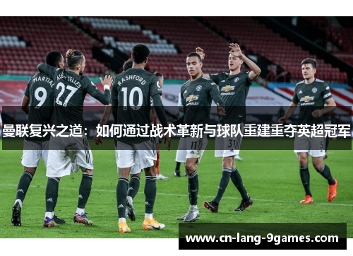曼联复兴之道：如何通过战术革新与球队重建重夺英超冠军