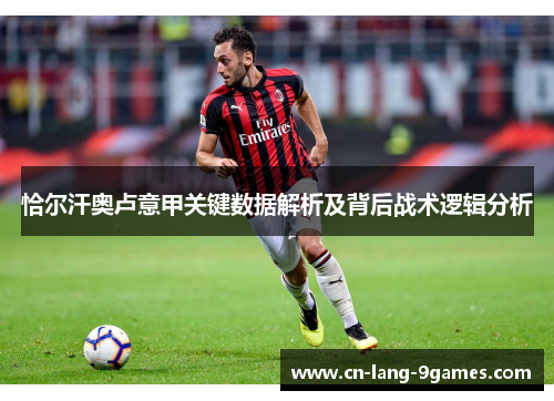 恰尔汗奥卢意甲关键数据解析及背后战术逻辑分析