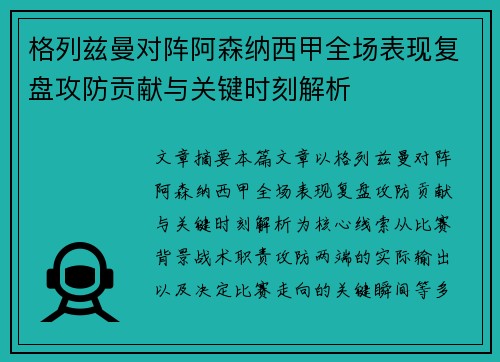 格列兹曼对阵阿森纳西甲全场表现复盘攻防贡献与关键时刻解析