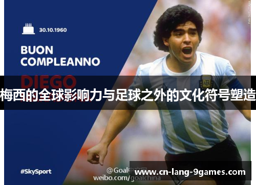 梅西的全球影响力与足球之外的文化符号塑造