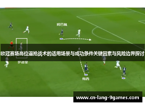 欧冠赛场高位逼抢战术的适用场景与成功条件关键因素与风险边界探讨