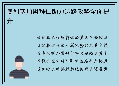 奥利塞加盟拜仁助力边路攻势全面提升