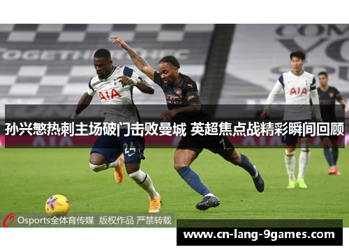 孙兴慜热刺主场破门击败曼城 英超焦点战精彩瞬间回顾