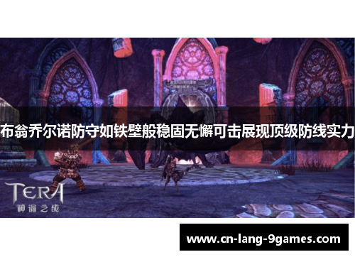 布翁乔尔诺防守如铁壁般稳固无懈可击展现顶级防线实力