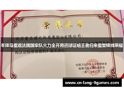 本泽马重返法国国家队火力全开用进球证明王者归来重塑锋线荣耀 本泽马重返法国国家队火力全开用进球证明王者归来重塑锋线荣耀