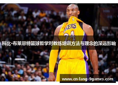 科比·布莱恩特篮球哲学对教练培训方法与理念的深远影响