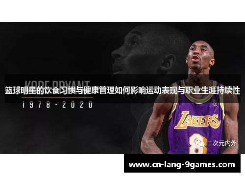 篮球明星的饮食习惯与健康管理如何影响运动表现与职业生涯持续性 篮球明星的饮食习惯与健康管理如何影响运动表现与职业生涯持续性