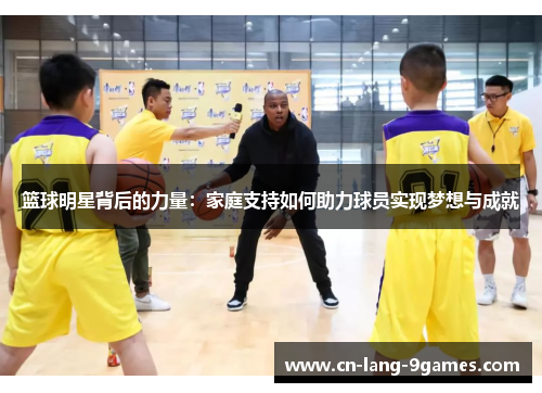 篮球明星背后的力量：家庭支持如何助力球员实现梦想与成就