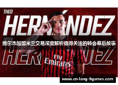维尔杰加盟米兰交易深度解析值得关注的转会幕后故事