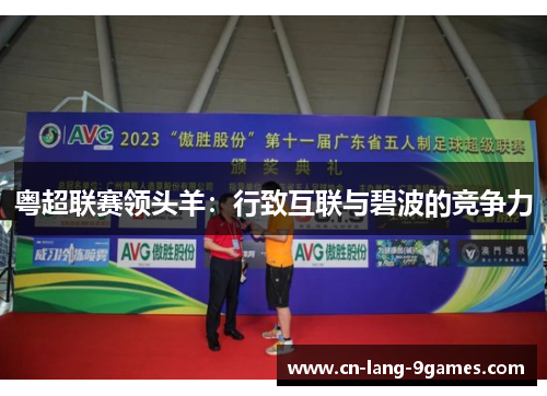 粤超联赛领头羊：行致互联与碧波的竞争力