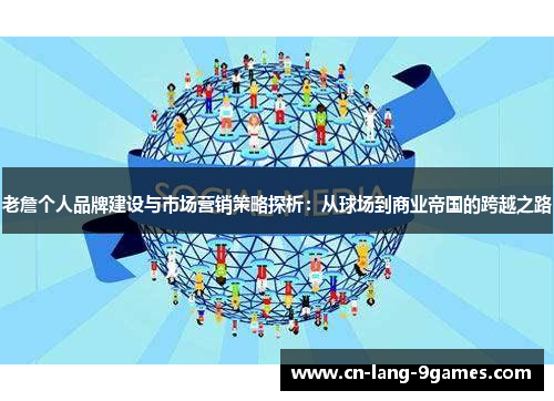 老詹个人品牌建设与市场营销策略探析：从球场到商业帝国的跨越之路