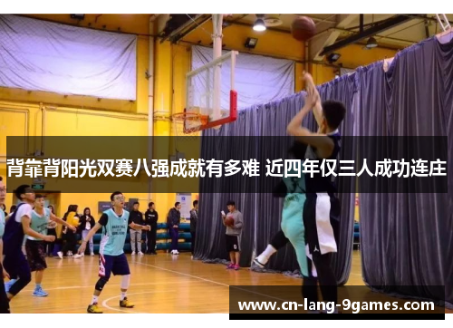 背靠背阳光双赛八强成就有多难 近四年仅三人成功连庄