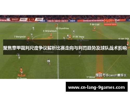 聚焦意甲裁判尺度争议解析比赛走向与判罚趋势及球队战术影响