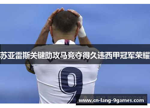 苏亚雷斯关键助攻马竞夺得久违西甲冠军荣耀