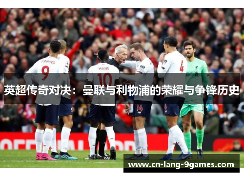 英超传奇对决：曼联与利物浦的荣耀与争锋历史