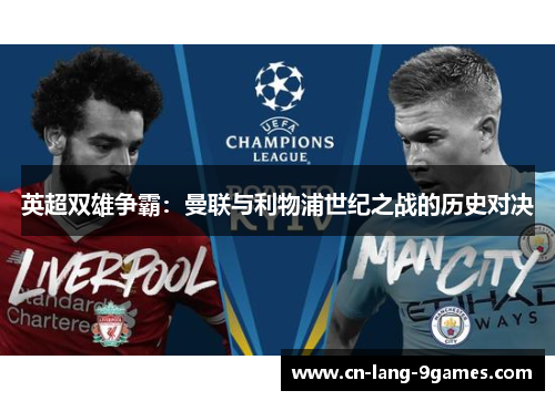 英超双雄争霸：曼联与利物浦世纪之战的历史对决