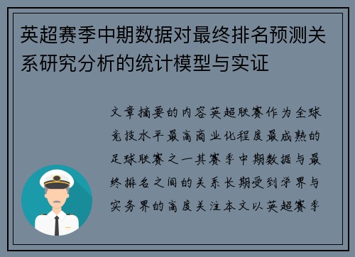英超赛季中期数据对最终排名预测关系研究分析的统计模型与实证