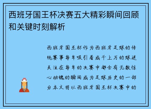 西班牙国王杯决赛五大精彩瞬间回顾和关键时刻解析