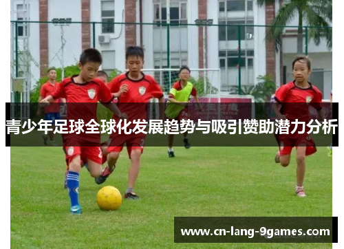 青少年足球全球化发展趋势与吸引赞助潜力分析
