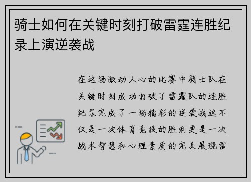 骑士如何在关键时刻打破雷霆连胜纪录上演逆袭战