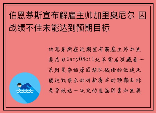 伯恩茅斯宣布解雇主帅加里奥尼尔 因战绩不佳未能达到预期目标