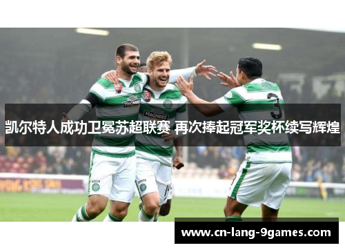 凯尔特人成功卫冕苏超联赛 再次捧起冠军奖杯续写辉煌