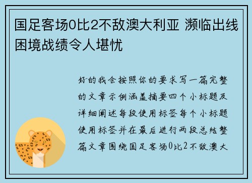 国足客场0比2不敌澳大利亚 濒临出线困境战绩令人堪忧