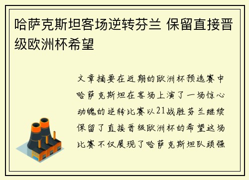 哈萨克斯坦客场逆转芬兰 保留直接晋级欧洲杯希望