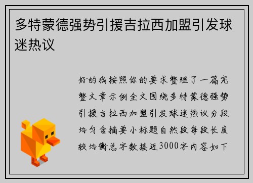 多特蒙德强势引援吉拉西加盟引发球迷热议