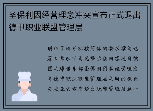 圣保利因经营理念冲突宣布正式退出德甲职业联盟管理层