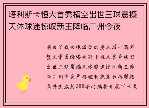 塔利斯卡恒大首秀横空出世三球震撼天体球迷惊叹新王降临广州今夜
