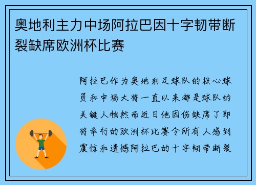 奥地利主力中场阿拉巴因十字韧带断裂缺席欧洲杯比赛