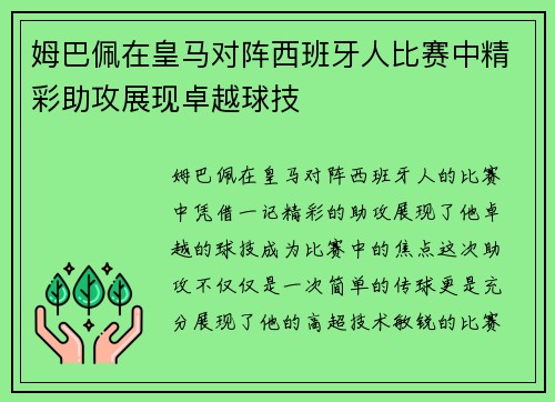 姆巴佩在皇马对阵西班牙人比赛中精彩助攻展现卓越球技