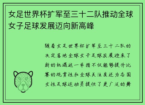 女足世界杯扩军至三十二队推动全球女子足球发展迈向新高峰