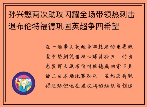 孙兴慜两次助攻闪耀全场带领热刺击退布伦特福德巩固英超争四希望
