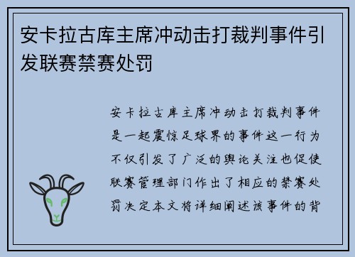安卡拉古库主席冲动击打裁判事件引发联赛禁赛处罚