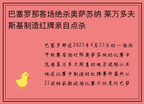 巴塞罗那客场绝杀奥萨苏纳 莱万多夫斯基制造红牌亲自点杀