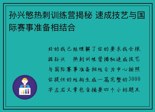 孙兴慜热刺训练营揭秘 速成技艺与国际赛事准备相结合