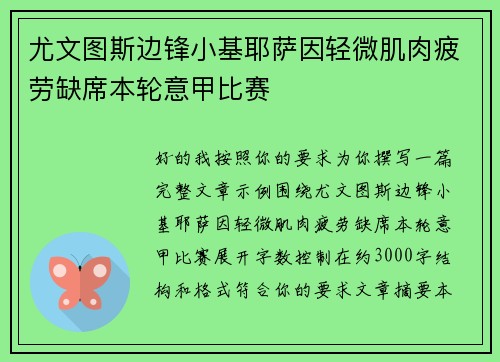 尤文图斯边锋小基耶萨因轻微肌肉疲劳缺席本轮意甲比赛
