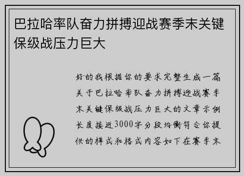 巴拉哈率队奋力拼搏迎战赛季末关键保级战压力巨大