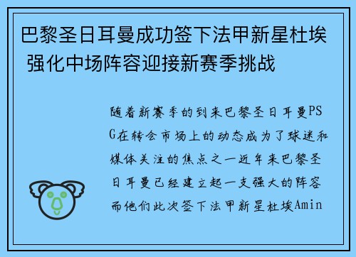 巴黎圣日耳曼成功签下法甲新星杜埃 强化中场阵容迎接新赛季挑战