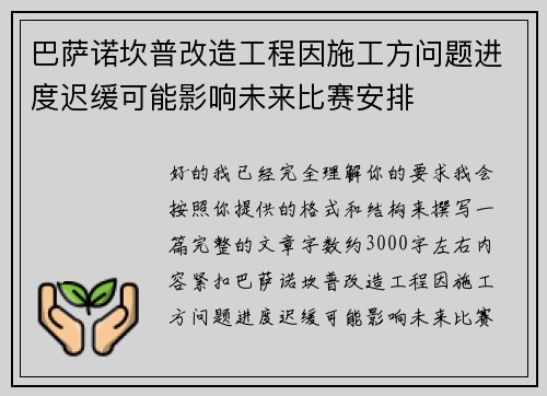 巴萨诺坎普改造工程因施工方问题进度迟缓可能影响未来比赛安排