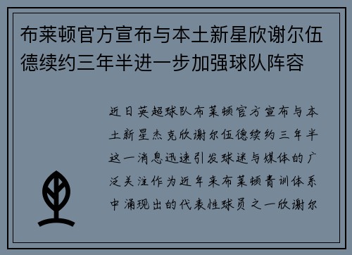 布莱顿官方宣布与本土新星欣谢尔伍德续约三年半进一步加强球队阵容