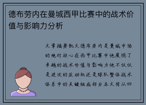 德布劳内在曼城西甲比赛中的战术价值与影响力分析