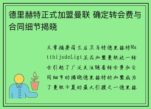 德里赫特正式加盟曼联 确定转会费与合同细节揭晓