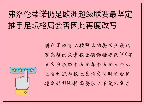 弗洛伦蒂诺仍是欧洲超级联赛最坚定推手足坛格局会否因此再度改写 弗洛伦蒂诺仍是欧洲超级联赛最坚定推手足坛格局会否因此再度改写