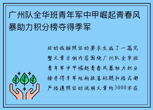 广州队全华班青年军中甲崛起青春风暴助力积分榜夺得季军