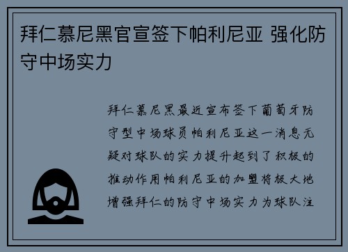 拜仁慕尼黑官宣签下帕利尼亚 强化防守中场实力