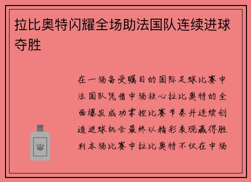拉比奥特闪耀全场助法国队连续进球夺胜