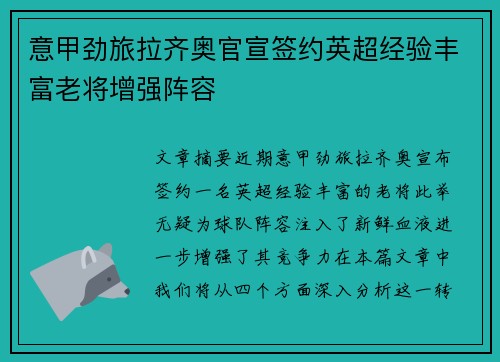 意甲劲旅拉齐奥官宣签约英超经验丰富老将增强阵容